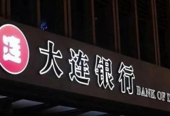 大连银行最新爆料,揭秘神秘金融事件背后真相