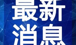饶平最新爆料新闻视频