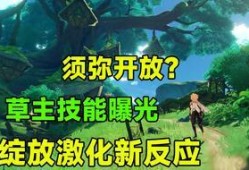 草神技能最新爆料