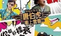 唐伯虎冲上云霄在线观看,笑傲江湖，逐梦蓝天
