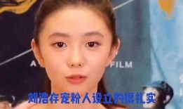 娱乐八卦每日爆料刘浩存