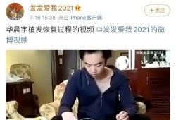 华晨宇被爆料秃头视频,歌手形象突变引热议