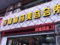 莎蔓莉莎美容院最新爆料,行业内幕大曝光！