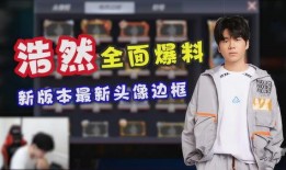 浩然最新爆料是真的吗,真相揭秘，是真是假？