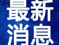 冷江大桥爆料视频最新版,揭秘工程进展与背后故事