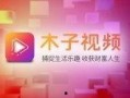 木子爆料视频大全集下载,揭秘幕后真相，带你领略网络爆料魅力