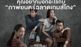 泰国模犯生在线观看,校园风云再起，青春悬疑大剧在线热播