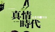 真情年代在线观看,重温经典，共赴情感之旅