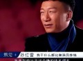 孙红雷爆料娱乐圈视频