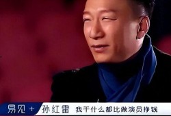 孙红雷爆料娱乐圈视频
